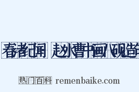 春渚纪闻·赵水曹书画八砚造句是什么意思的图片